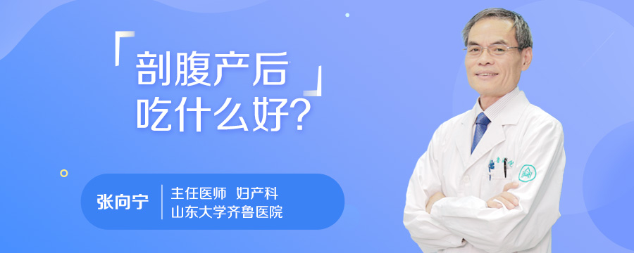 剖腹产后吃什么好