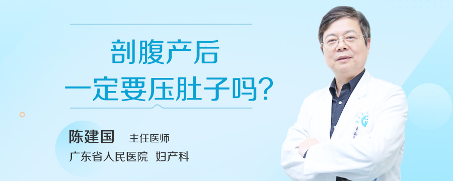 剖腹产后一定要压肚子吗