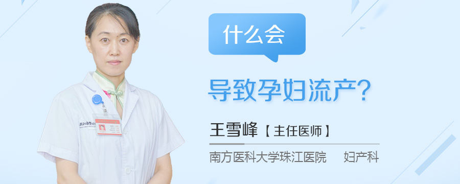 什么会导致孕妇流产
