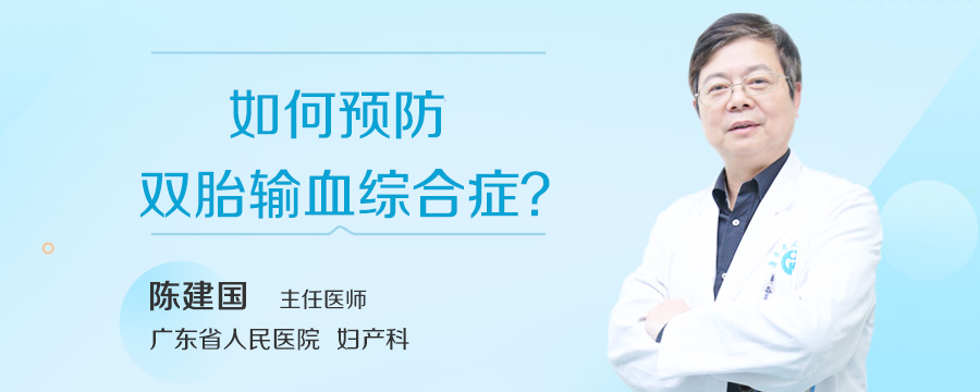 如何预防双胎输血综合症