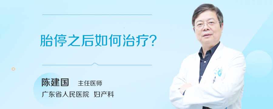 胎停之后如何治疗