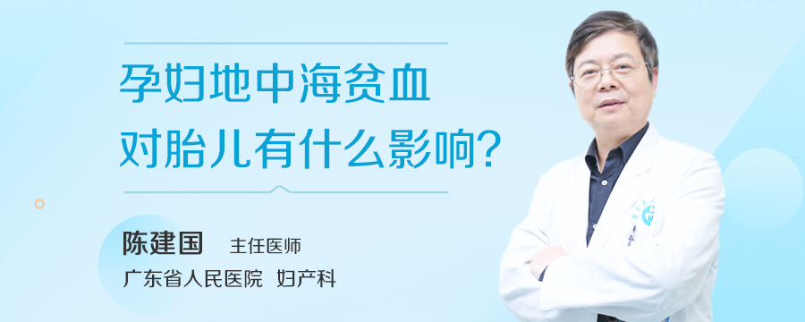 孕妇地中海贫血对胎儿有什么影响