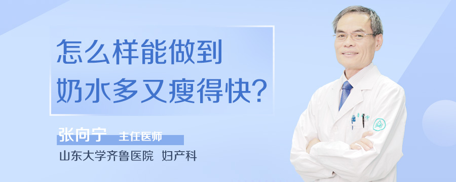 怎么样能做到奶水多又瘦得快