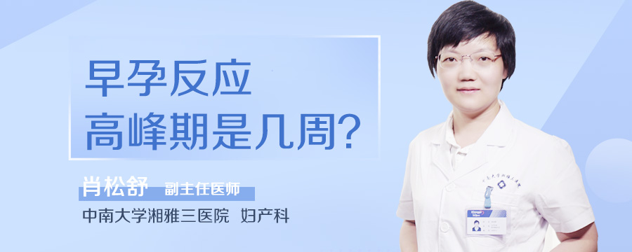 早孕反应高峰期是几周
