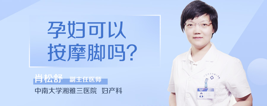 孕妇可以按摩脚吗