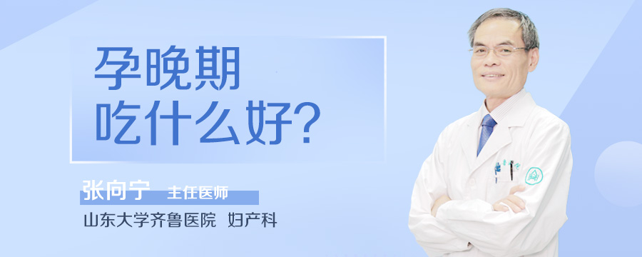 孕晚期吃什么好