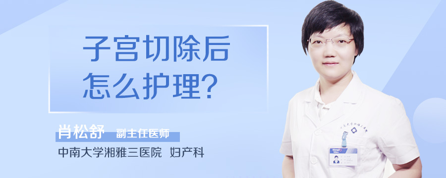 子宫切除后怎么护理