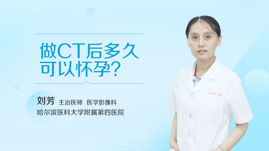 做CT后多久可以怀孕