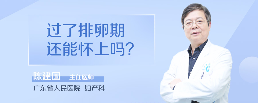 过了排卵期还能怀上吗
