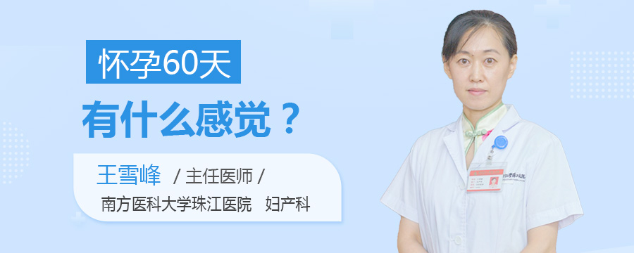 怀孕60天有什么感觉