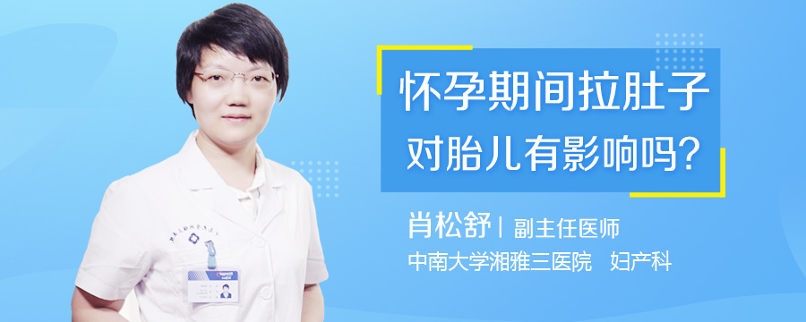 怀孕期间拉肚子对胎儿有影响吗
