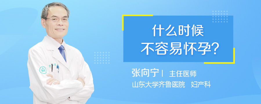 什么时候不容易怀孕