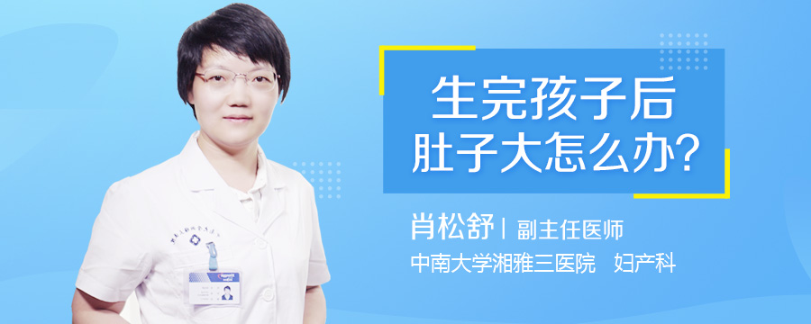 生完孩子后肚子大怎么办