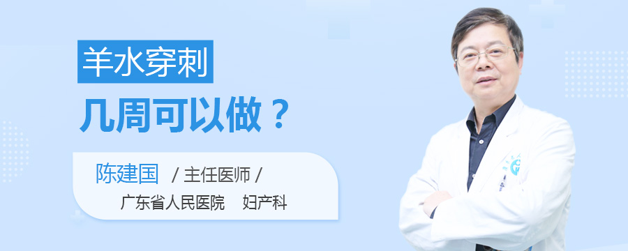 羊水穿刺几周可以做