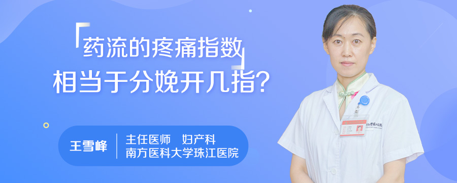 药流的疼痛指数相当于分娩开几指