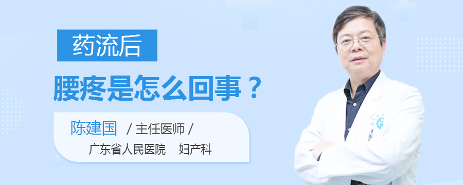 药流后腰疼是怎么回事