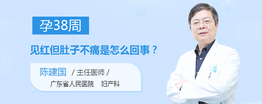 孕38周见红但肚子不痛是怎么回事