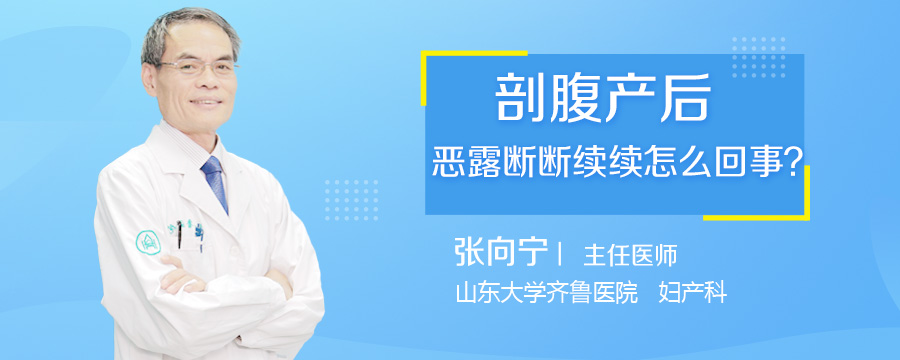 剖腹产后恶露断断续续怎么回事