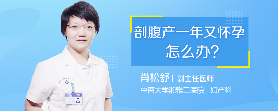 剖腹产一年又怀孕怎么办