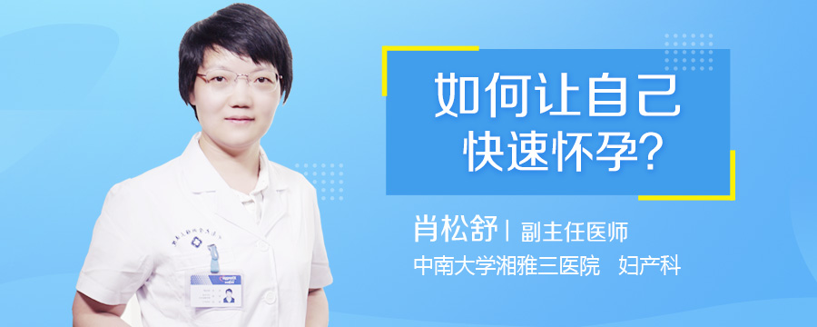 如何让自己快速怀孕
