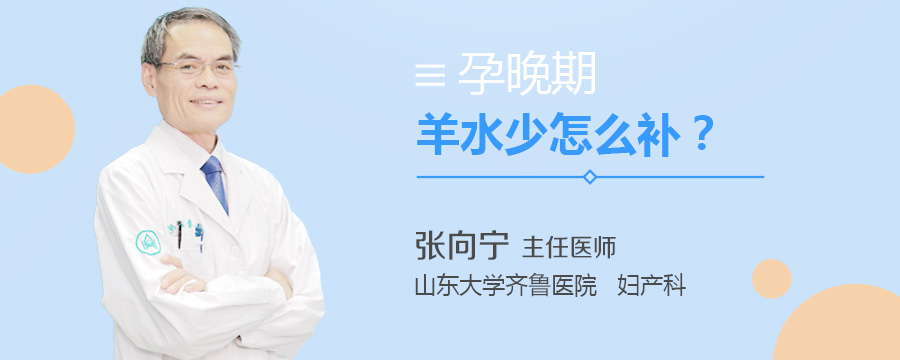 孕晚期羊水少怎么补