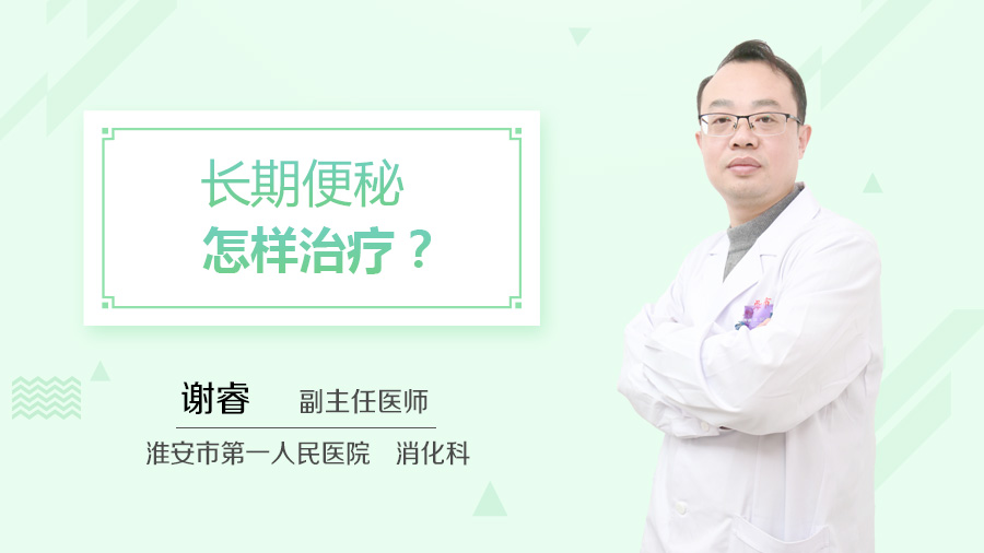 长期便秘怎样治疗