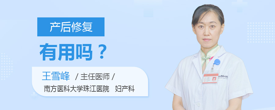 产后修复有用吗