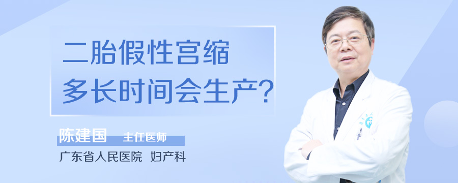 二胎假性宫缩多长时间会生产
