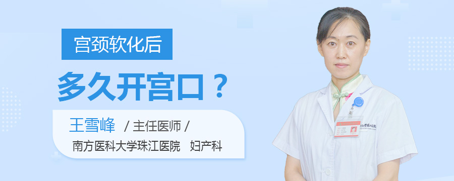 宫颈软化后多久开宫口