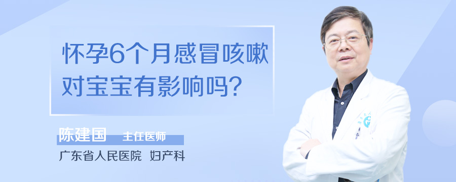 怀孕6个月感冒咳嗽对宝宝有影响吗