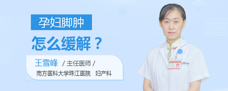 孕妇脚肿怎么缓解