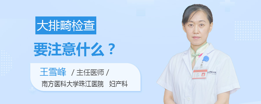 大排畸检查要注意什么