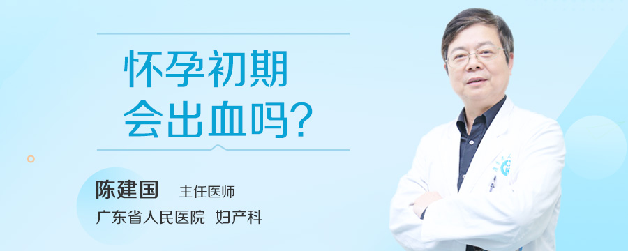 怀孕初期会出血吗
