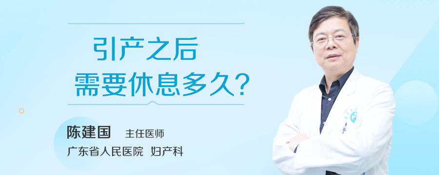 引产之后需要休息多久
