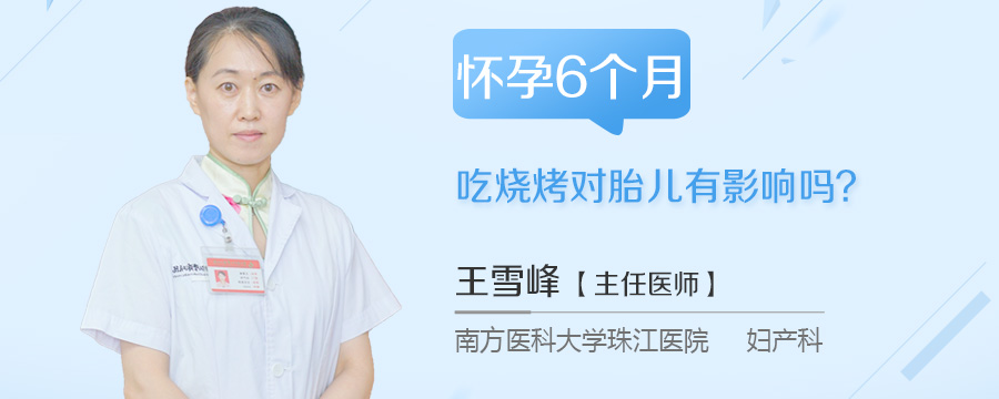 怀孕6个月吃烧烤对胎儿有影响吗