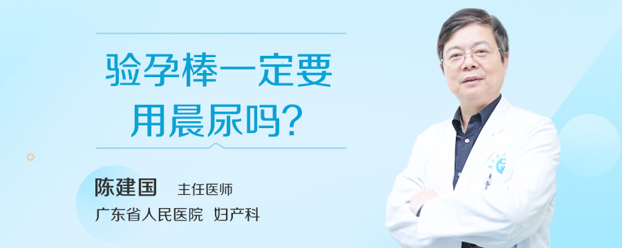 验孕棒一定要用晨尿吗