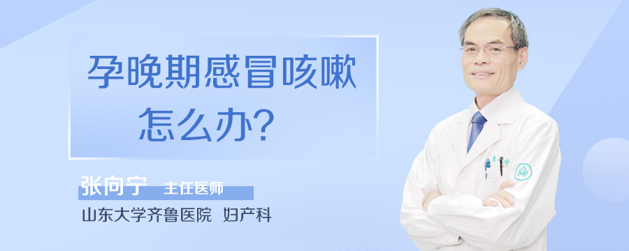 孕晚期感冒咳嗽怎么办