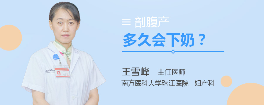剖腹产多久会下奶