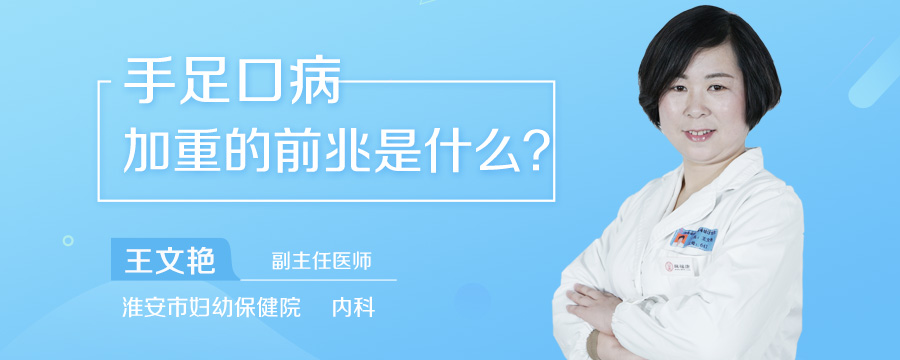 手足口病加重的前兆是什么