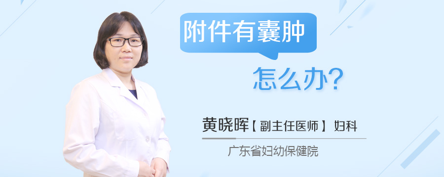 附件有囊肿怎么办