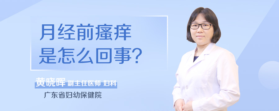 月经前瘙痒是怎么回事