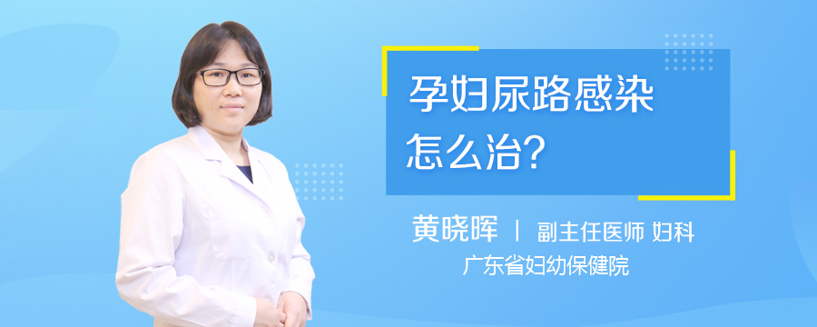 孕妇尿路感染怎么治