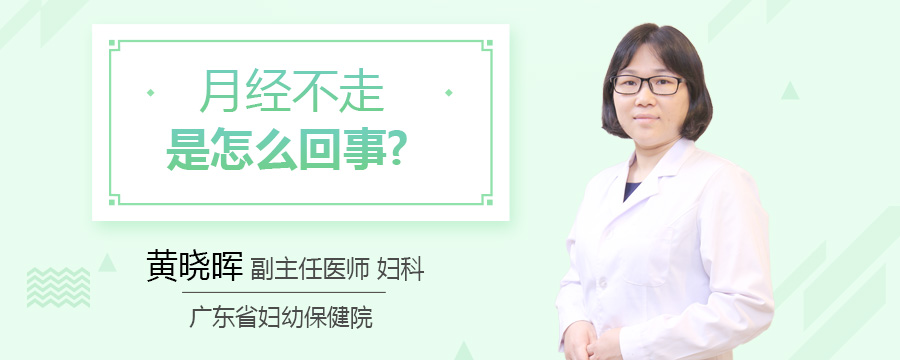 月经不走是怎么回事