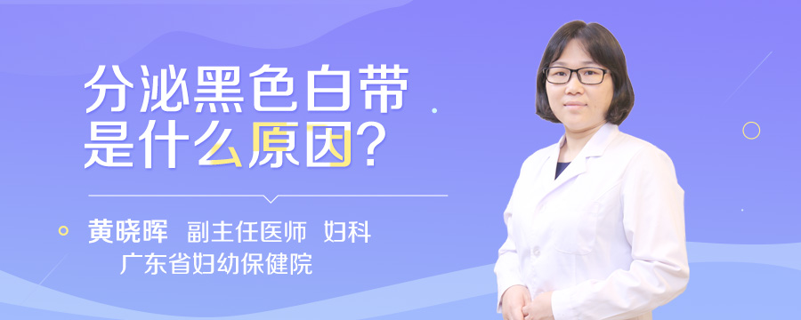 分泌黑色白带是什么原因
