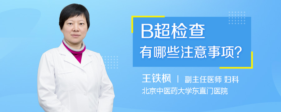 B超检查有哪些注意事项