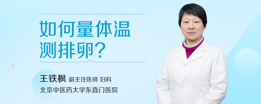 如何量体温测排卵