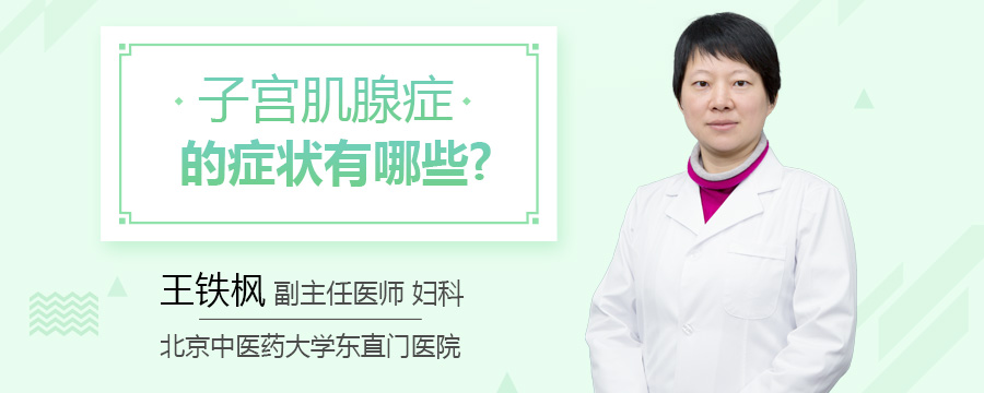 子宫肌腺症的症状有哪些