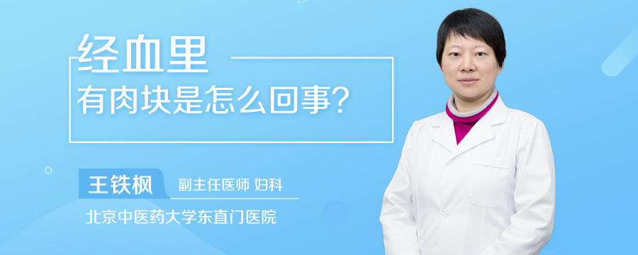 经血里有肉块是怎么回事