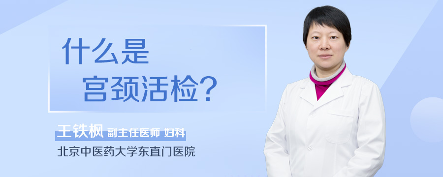 什么是宫颈活检