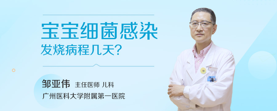 宝宝细菌感染发烧病程几天